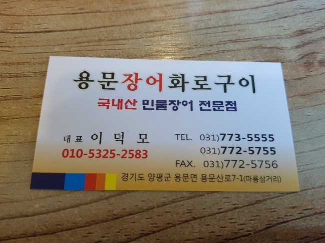 용문장어화로구이 이미지
