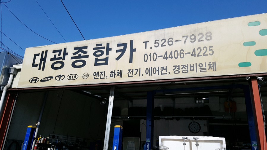 대광카센타 이미지