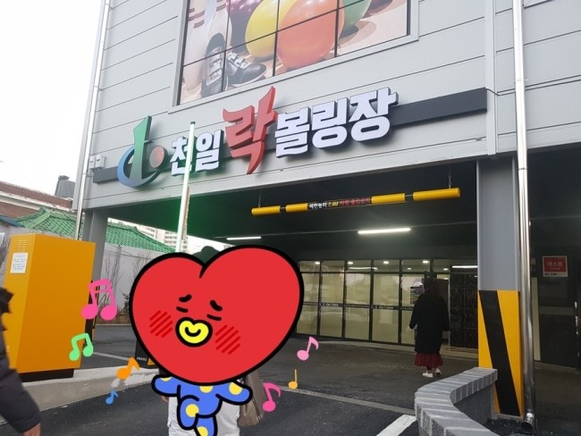 천일볼링장 이미지