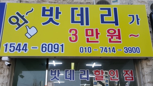 출장착한배터리 이미지