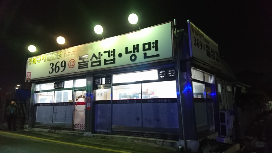 369@돌삼겹 이미지