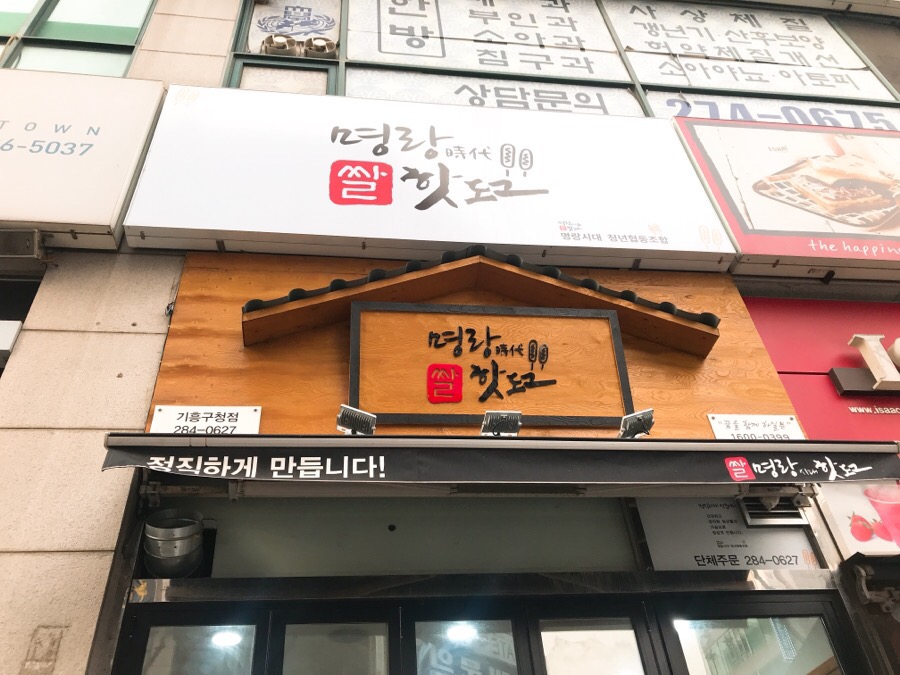 명랑시대쌀핫도그 기흥구청점 이미지