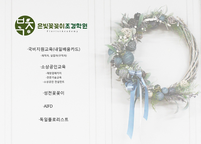 은빛꽃꽂이조경학원 이미지