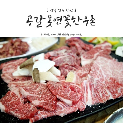 공갈못연꽃한우촌 이미지