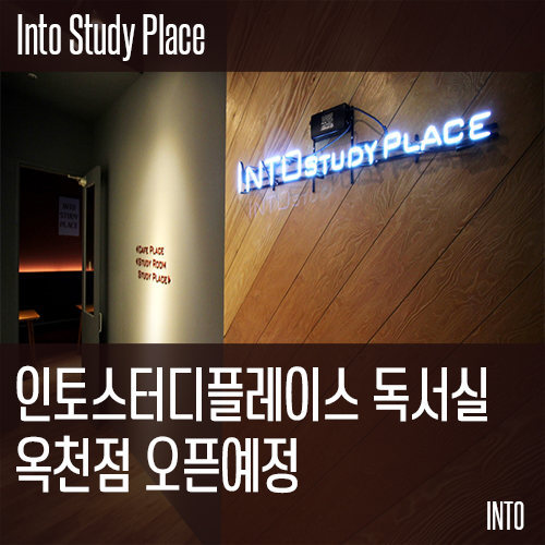 인토옥천독서실 이미지