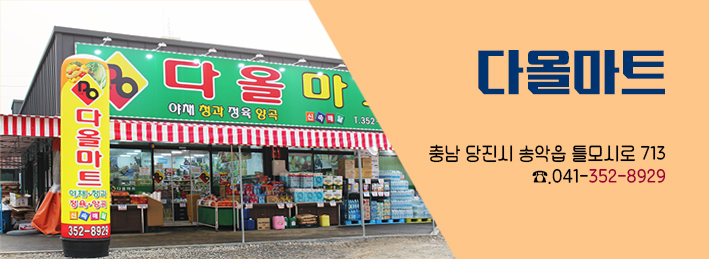 다올마트 이미지