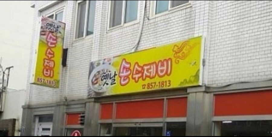 옛날손수제비 이미지