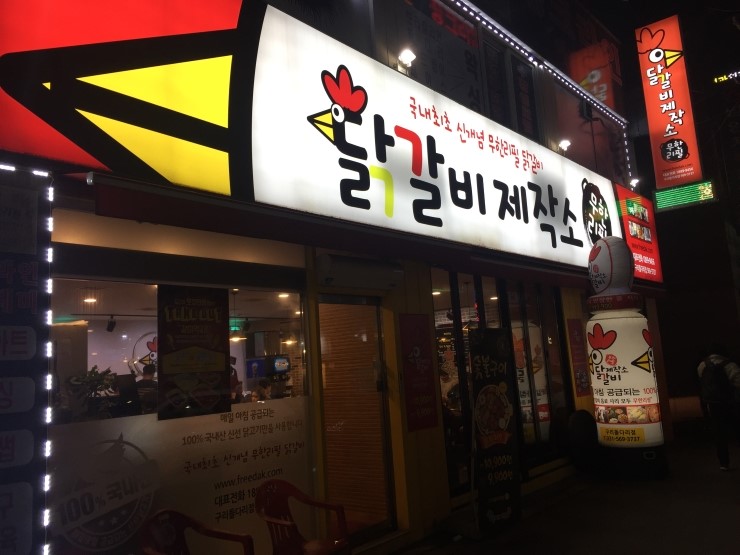 닭갈비 제작소 이미지