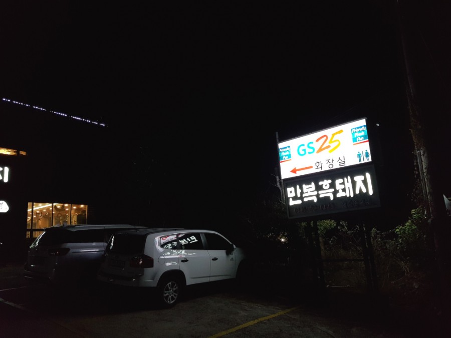 만복흑돼지 이미지