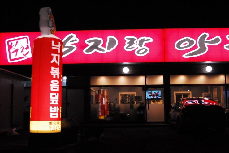 낙지랑아구랑 이미지