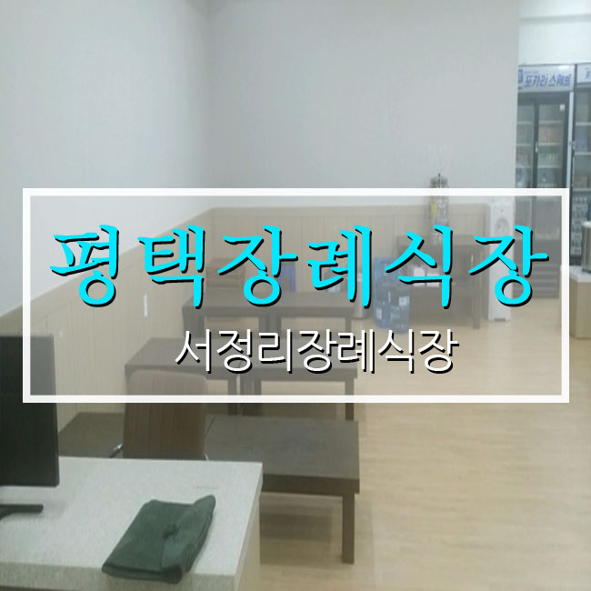 서정리장례식장 이미지