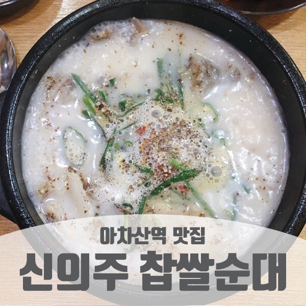 신의주순대와곰탕 이미지
