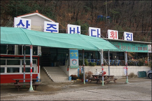 상주바다횟집 이미지