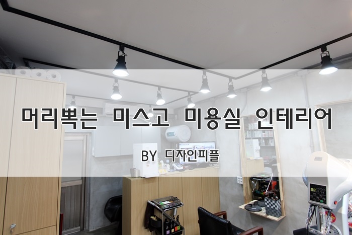 미스고미용실 이미지