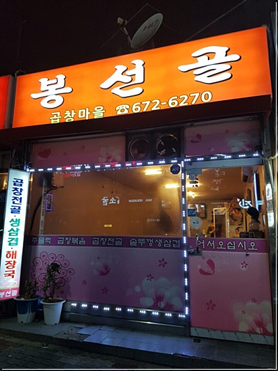 봉선골곱창마을 이미지