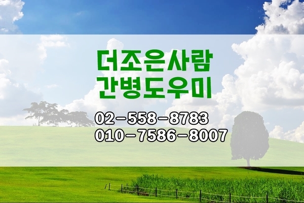 조은간병인센터 이미지