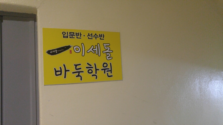 이세돌바둑학원 이미지
