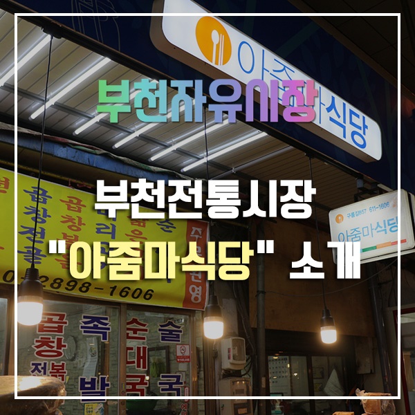 부천자유식당 이미지