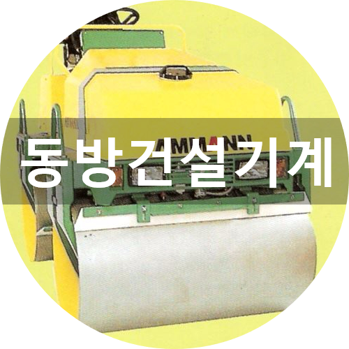 동방건설기계 이미지
