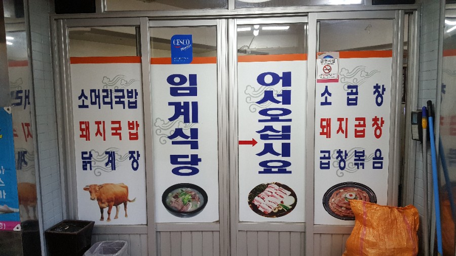 임계식당 이미지
