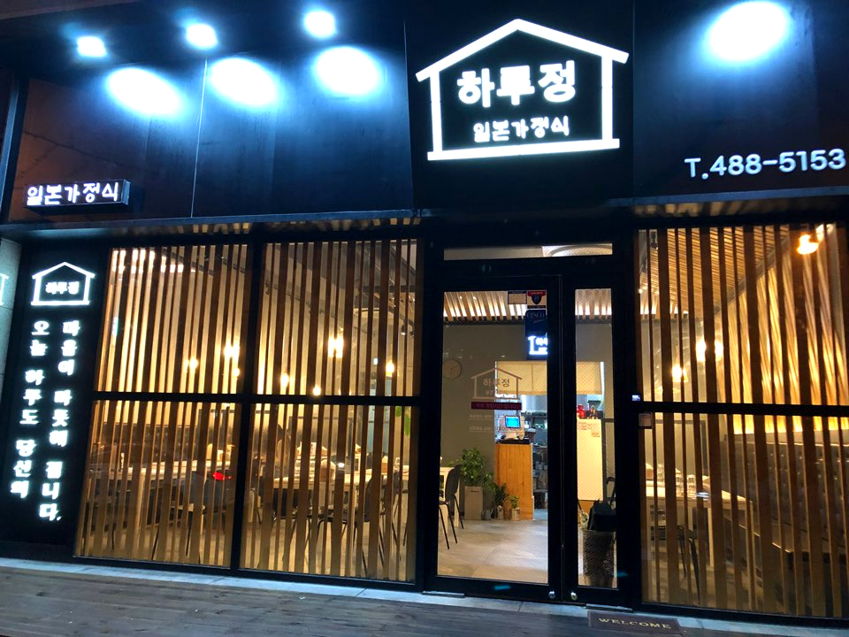 하루정 이미지