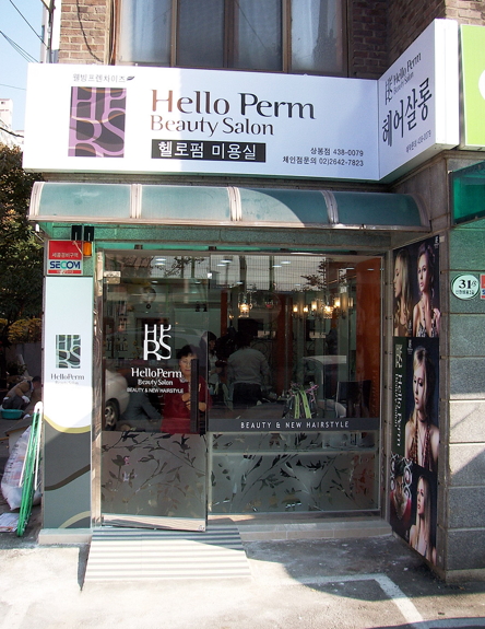 헬로펌헤어살롱 이미지