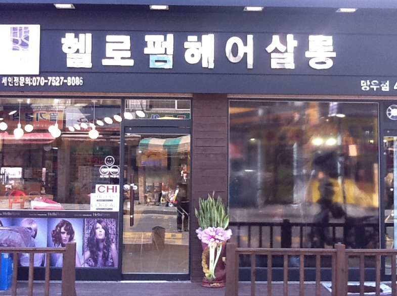 헬로펌헤어살롱 이미지