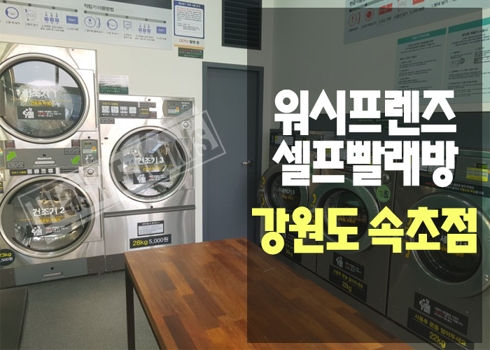 워시프렌즈셀프빨래방강원 이미지