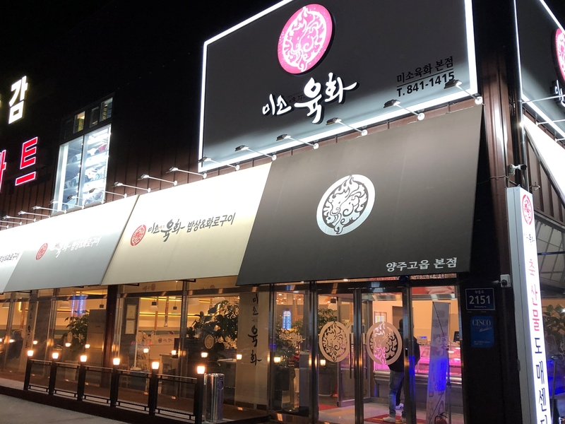 미소육화양주 이미지