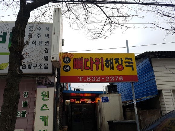 현대뼈다귀해장국 이미지