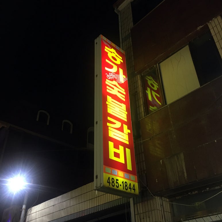 송가숯불갈비 이미지