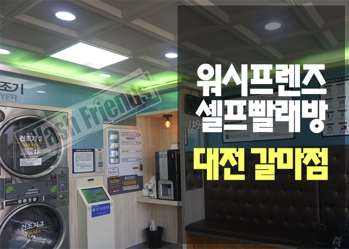 워시프렌즈셀프빨래방대전 이미지