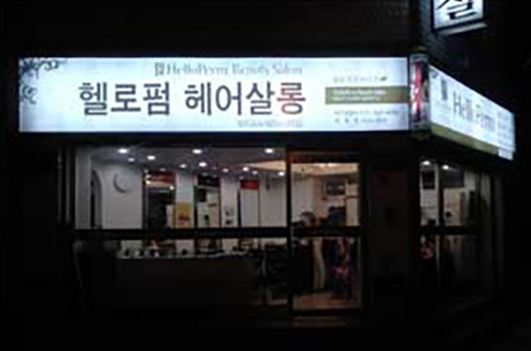 헬로펌헤어살롱 이미지