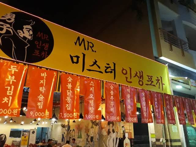 미스터포차 이미지