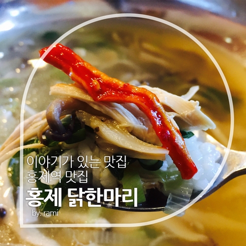 홍제닭한마리 이미지