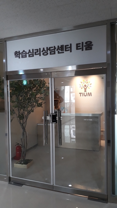 티움학습심리센터 이미지
