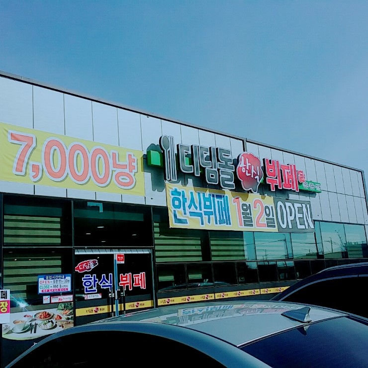 디딤돌한식뷔폐 이미지