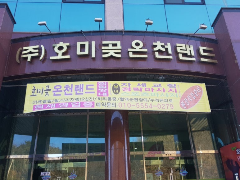 호미곶온천랜드 이미지