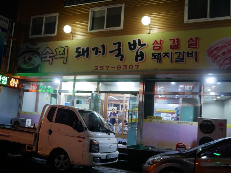 숙희돼지국밥 이미지