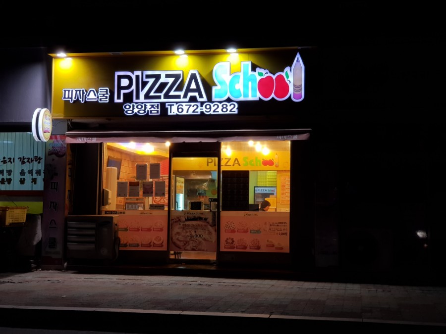 피자스쿨속초 이미지
