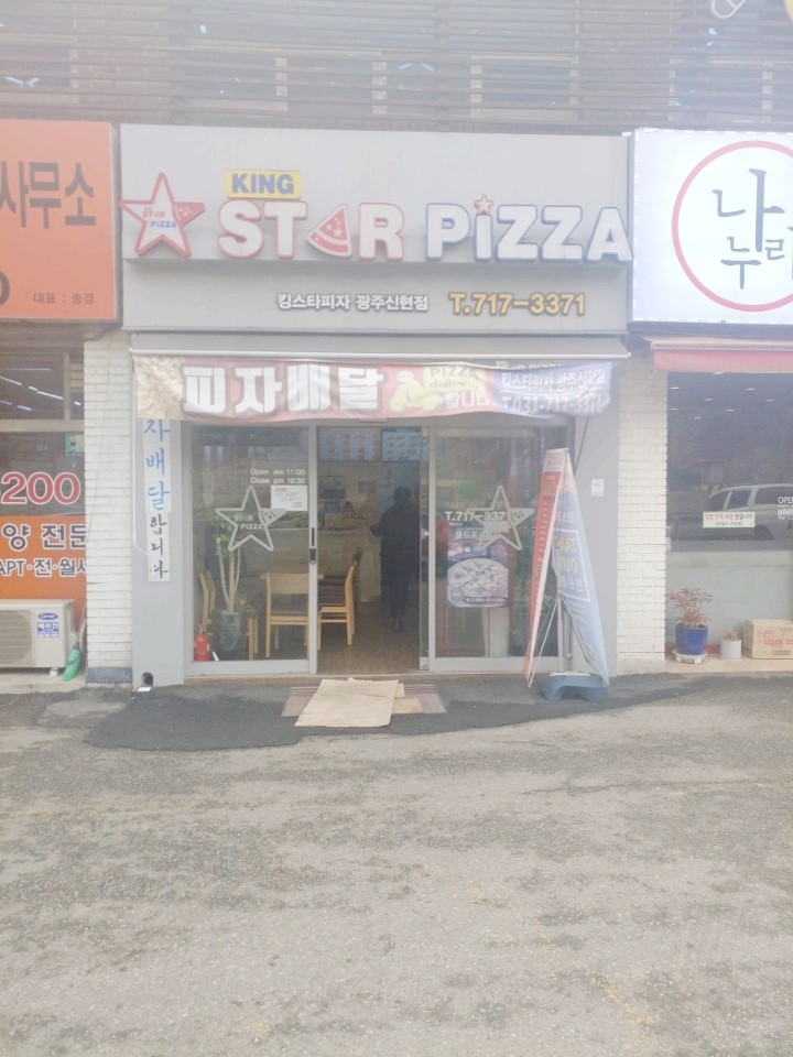 킹스타피자 신현점 이미지