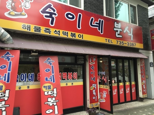 숙이네즉석떡볶이 이미지