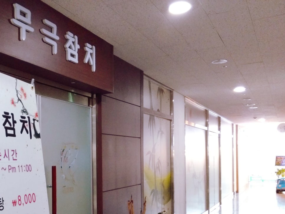 무극한의원 이미지