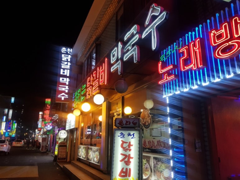 춘천불타는닭갈비 이미지