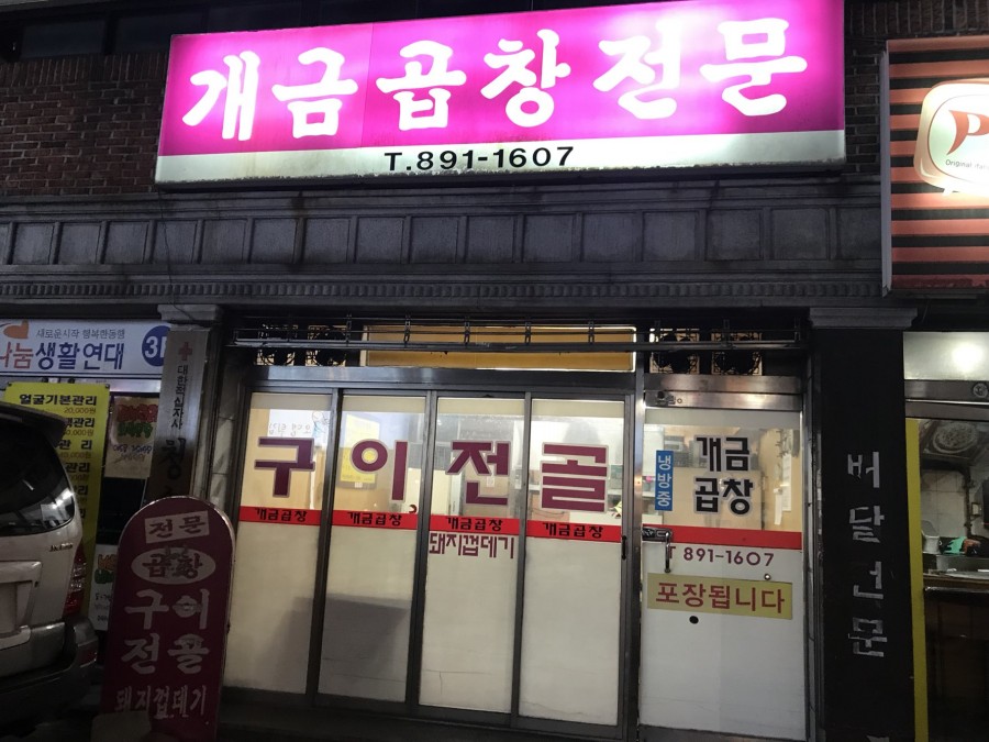 개금곱창전문 이미지