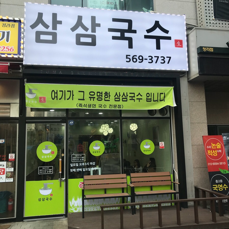 삼삼국수 이미지