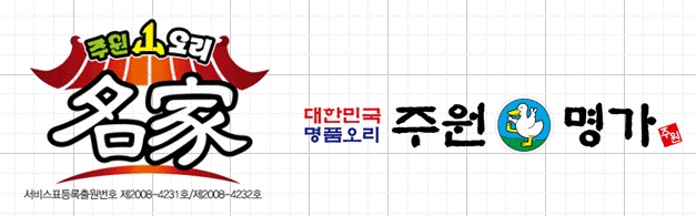 주원산오리명가 이미지
