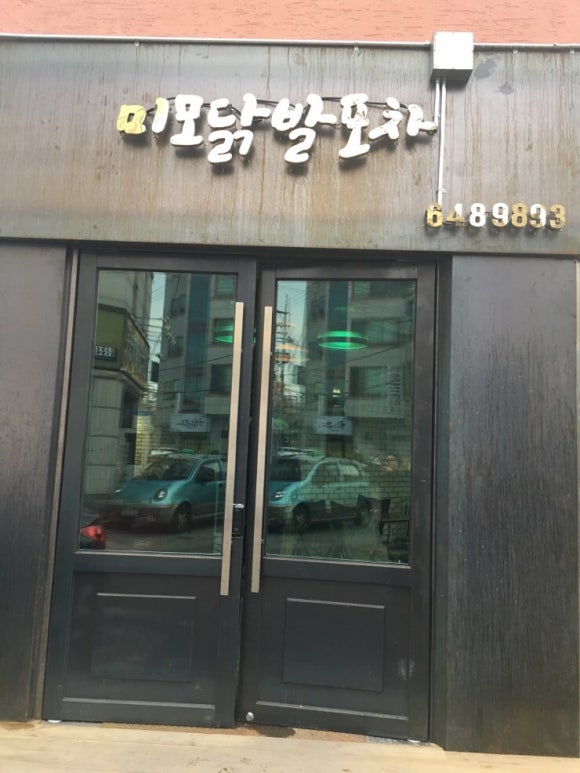 미모닭발포차 이미지