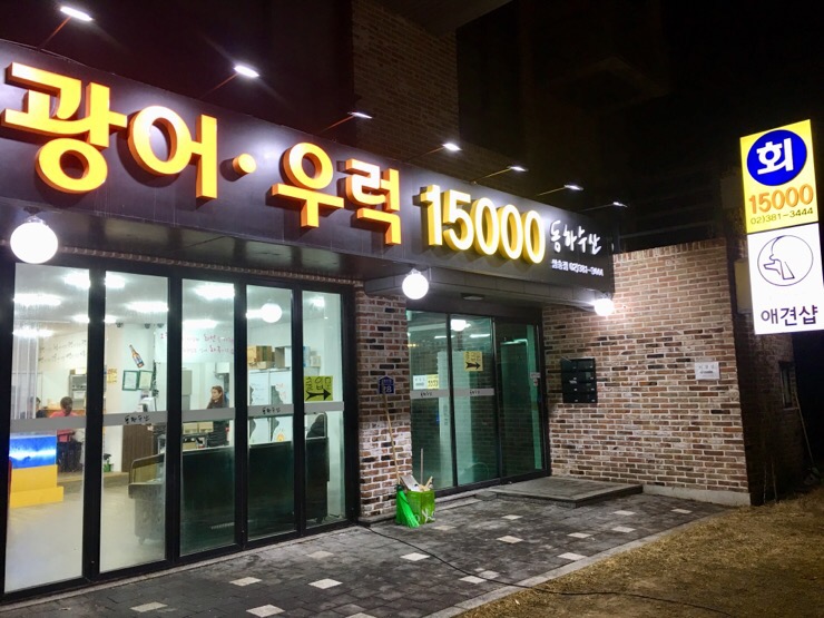 만냥수산 이미지