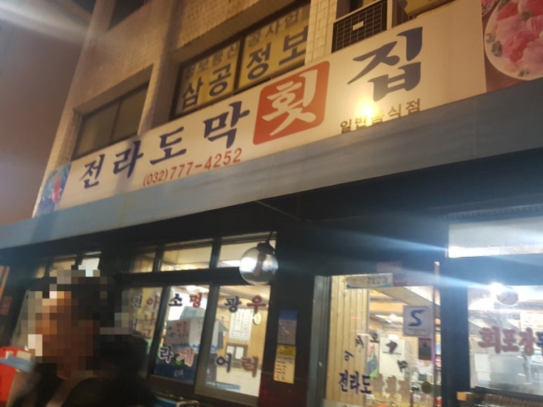 전라도막횟집 이미지